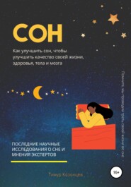 бесплатно читать книгу Сон. Как улучшить сон, чтобы улучшить качество своей жизни, здоровья, тела и мозга автора Тимур Казанцев