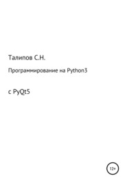 бесплатно читать книгу Программирование на Python3 с PyQt5 автора Сергей Талипов