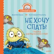 бесплатно читать книгу Не хочу спать! Сказка для маленьких совят автора Женя Григорьева