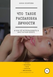бесплатно читать книгу Что такое распаковка личности и как её использовать в Инстаграм блоге автора Анна Осипова