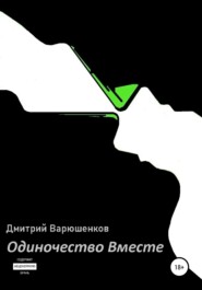 бесплатно читать книгу Одиночество вместе автора Дмитрий Варюшенков