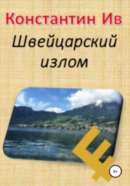 бесплатно читать книгу Швейцарский излом автора  Константин Ив