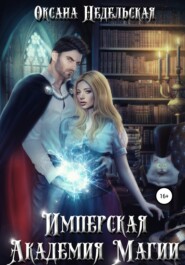 бесплатно читать книгу Имперская Академия Магии автора Оксана Недельская