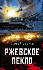 бесплатно читать книгу Ржевское пекло автора Сергей Зверев