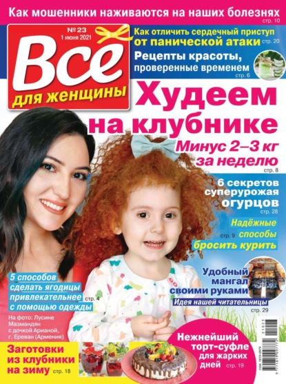 Все Для Женщины 23-2021