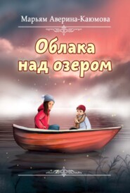 бесплатно читать книгу Облака над озером автора Марьям Аверина-Каюмова