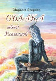 бесплатно читать книгу Облака твоей Вселенной автора Марьям Аверина-Каюмова