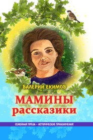 бесплатно читать книгу Мамины рассказики автора Валерий Екимов