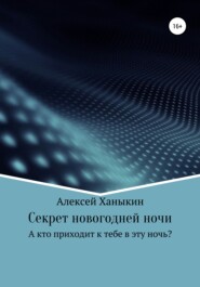 бесплатно читать книгу Секрет новогодней ночи автора Алексей Ханыкин