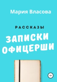бесплатно читать книгу Записки офицерши автора Мария Власова