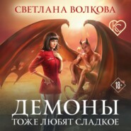 бесплатно читать книгу Демоны тоже любят сладкое автора Светлана Волкова