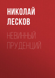 бесплатно читать книгу Невинный Пруденций автора Николай Лесков