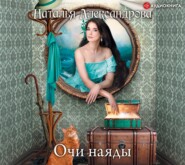 бесплатно читать книгу Очи наяды автора Наталья Александрова