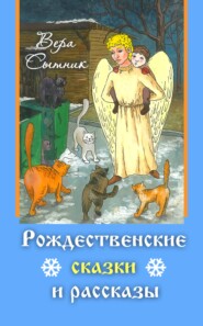 бесплатно читать книгу Рождественские сказки и рассказы автора Вера Сытник