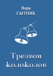 бесплатно читать книгу Трезвон колоколов автора Вера Сытник