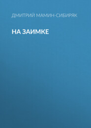 бесплатно читать книгу На заимке автора Дмитрий Мамин-Сибиряк