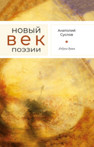 бесплатно читать книгу Азбука души автора Анатолий Суслов