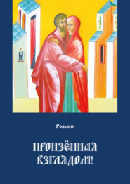 бесплатно читать книгу Пронзенная взглядом автора Тарас Рольбин