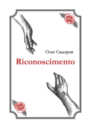 бесплатно читать книгу Riconoscimentо автора Олег Сидоров