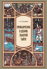 бесплатно читать книгу Приключения в дебрях Золотой тайги автора Станислав Гольдфарб