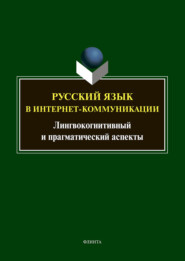 бесплатно читать книгу Русский язык в интернет-коммуникации. Лингвокогнитивный и прагматический аспекты автора Тимур Радбиль