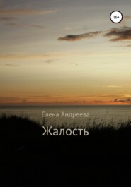 бесплатно читать книгу Жалость автора Елена Андреева
