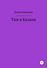 бесплатно читать книгу Там в Казани автора Диана Кацапова