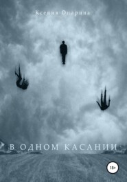 бесплатно читать книгу В одном касании автора Ксения Опарина