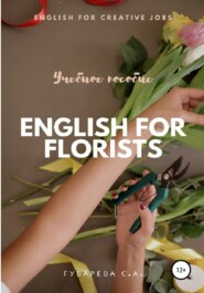 бесплатно читать книгу Английский язык для флористов автора Светлана Губарева