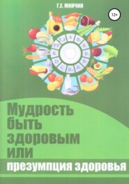 бесплатно читать книгу Мудрость быть здоровым, или Презумпция здоровья автора Григорий Минчин