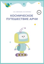 бесплатно читать книгу Космическое путешествие Арчи автора Ольга Савельева