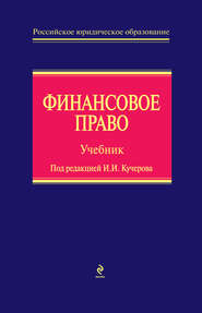 бесплатно читать книгу Финансовое право автора А. Ильин