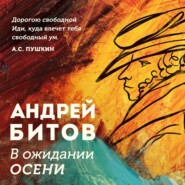 бесплатно читать книгу В ожидании осени автора Андрей Битов