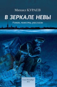 бесплатно читать книгу В зеркале Невы автора Михаил Кураев