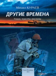 бесплатно читать книгу Другие времена автора Михаил Кураев
