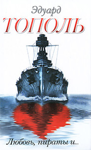 бесплатно читать книгу Любовь, пираты и… (сборник) автора Эдуард Тополь