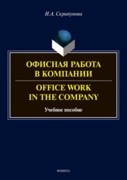 бесплатно читать книгу Офисная работа в компании = Office Work in the Company автора Ирина Скрипунова