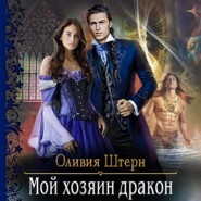 бесплатно читать книгу Мой хозяин дракон автора Оливия Штерн