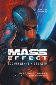 бесплатно читать книгу Mass Effect. Восхождение к звездам. История создания космооперы BioWare автора Николя Доменг