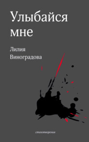 бесплатно читать книгу Улыбайся мне автора Лилия Виноградова