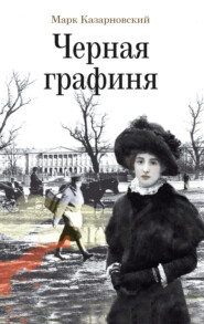 бесплатно читать книгу Черная графиня автора Марк Казарновский