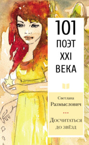 бесплатно читать книгу Досчитаться до звёзд автора Светлана Размыслович
