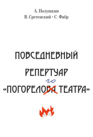 бесплатно читать книгу Повседневный репертуар «Погорелого театра». Полное собрание сочинений клуба «Клуб». Том VI автора Василий Сретенский