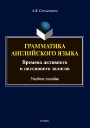 бесплатно читать книгу Грамматика английского языка. Времена активного и пассивного залогов автора Алёна Смоленцева