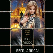 бесплатно читать книгу Беги, Алиса! автора Георгий Ланской