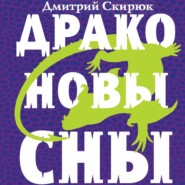 бесплатно читать книгу Драконовы сны автора Дмитрий Скирюк