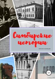 бесплатно читать книгу Симбирские истории автора Максим Кузнецов
