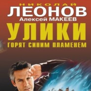 бесплатно читать книгу Улики горят синим пламенем автора Николай Леонов