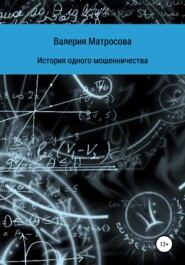 бесплатно читать книгу История одного мошенничества автора Валерия Матросова