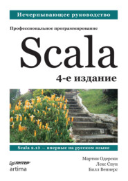 бесплатно читать книгу Scala. Профессиональное программирование автора Мартин Одерски